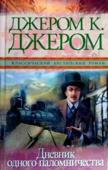 Книга Джером Д. Дневник одного паломничества, 11-18183, Баград.рф